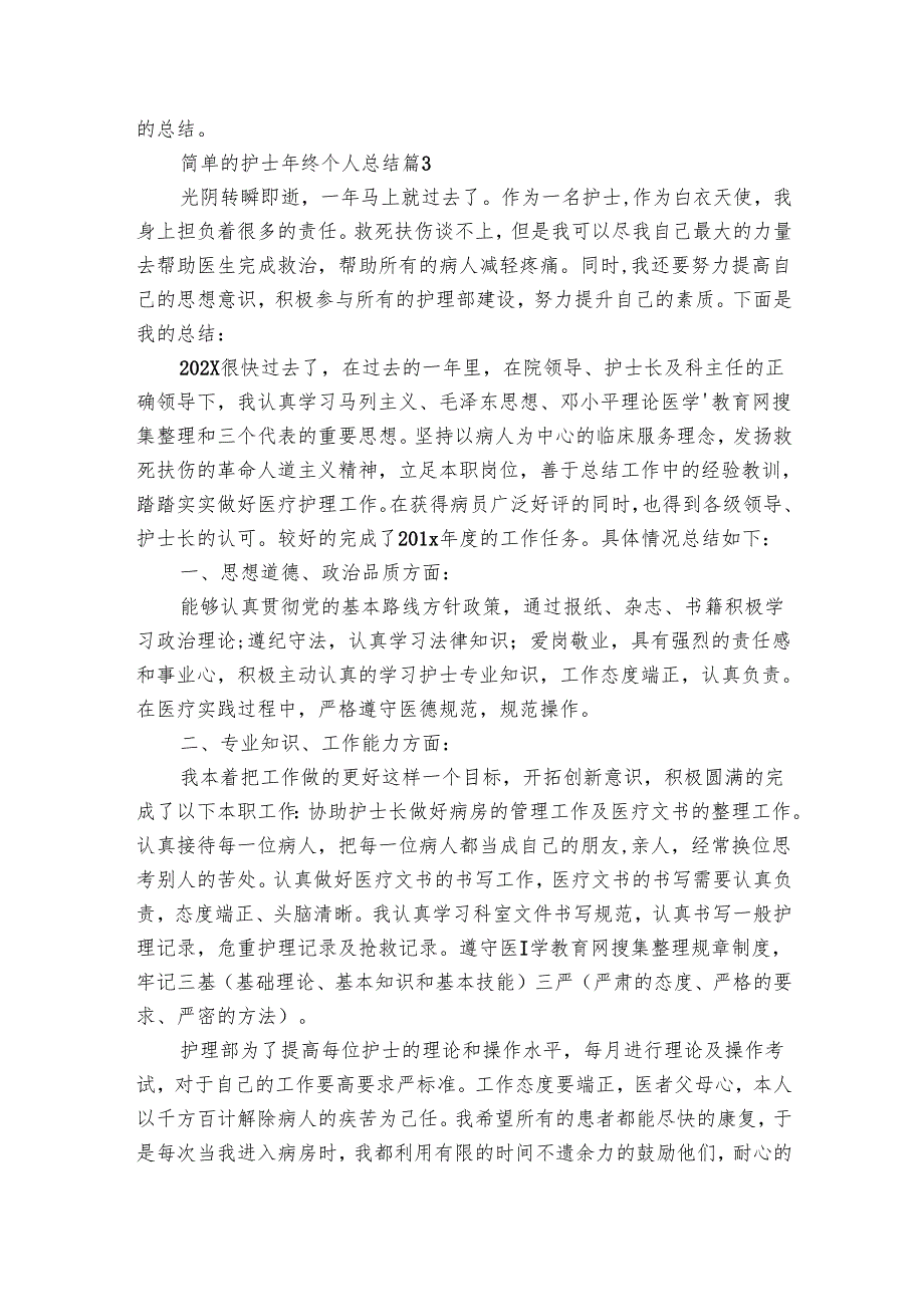 简单的护士年终个人总结（31篇）.docx_第3页