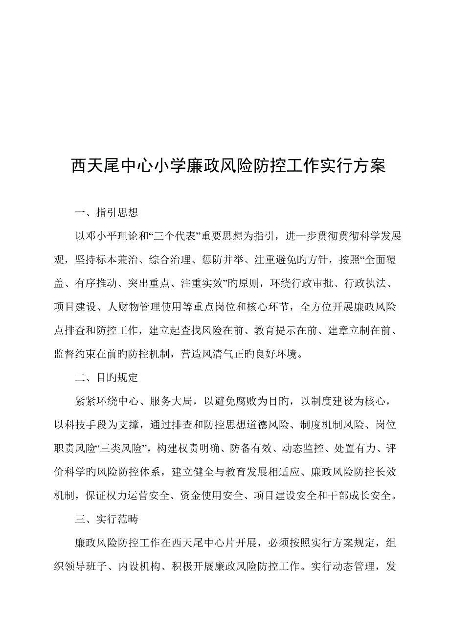 小学廉政风险防控工作实施方案.doc_第1页