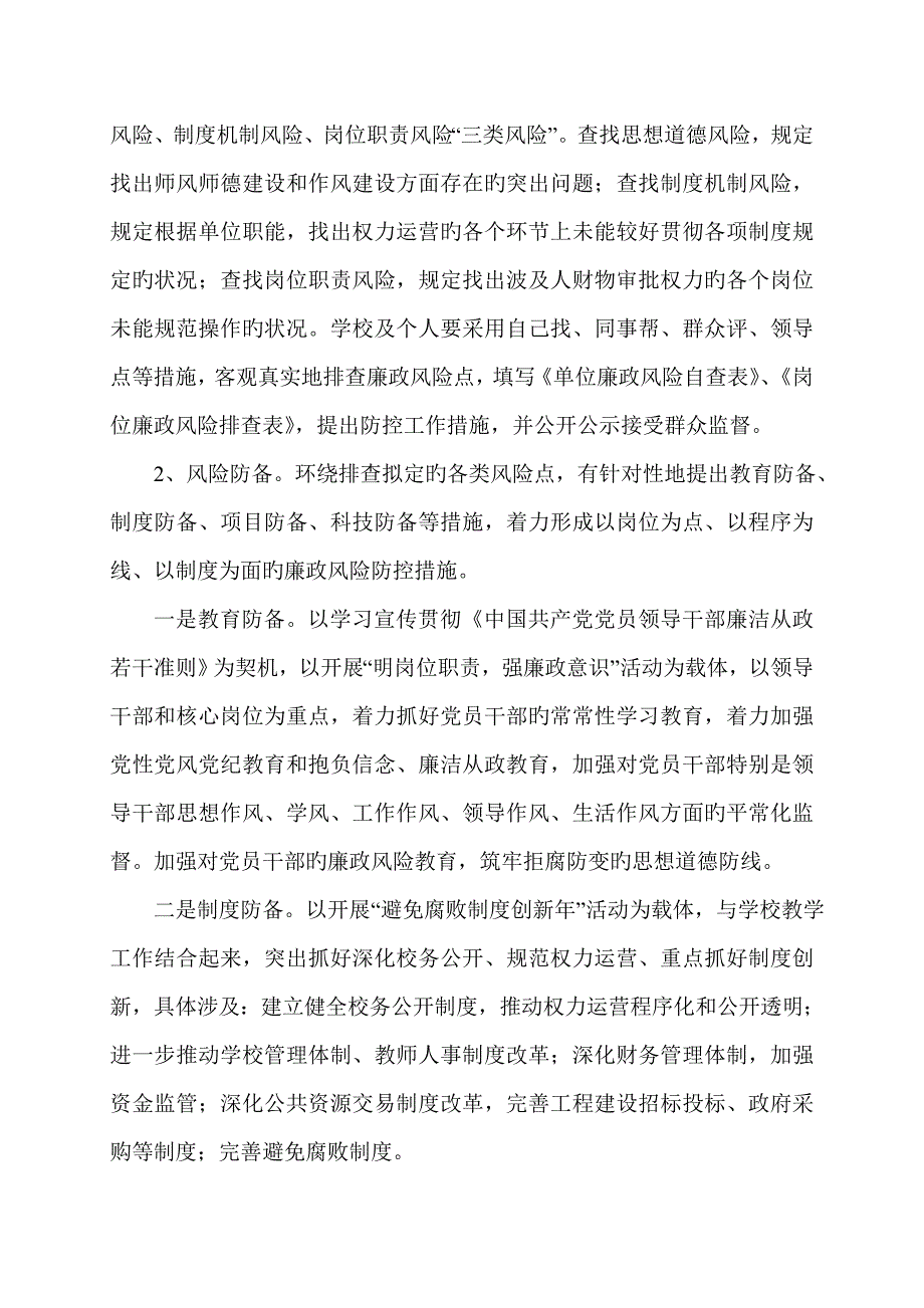 小学廉政风险防控工作实施方案.doc_第3页