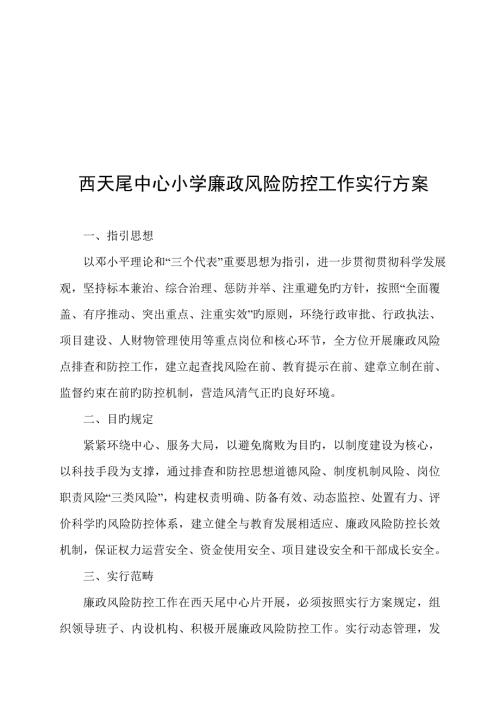 小学廉政风险防控工作实施方案.doc