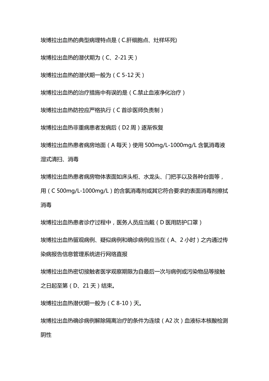 山东省继续医学教育公共课程最全试题及答案汇总H7N9流感等6种突发传染病防治知识.docx_第2页