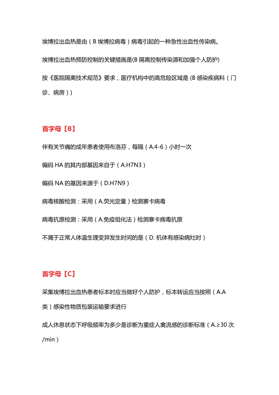 山东省继续医学教育公共课程最全试题及答案汇总H7N9流感等6种突发传染病防治知识.docx_第3页