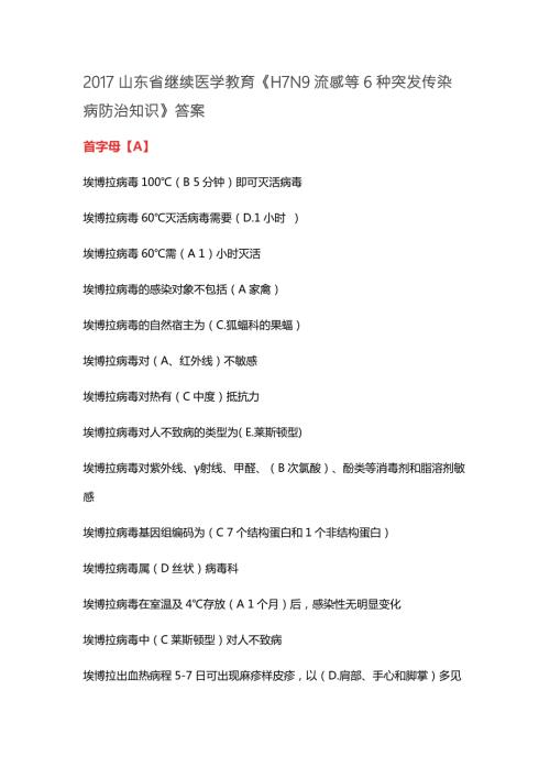 山东省继续医学教育公共课程最全试题及答案汇总H7N9流感等6种突发传染病防治知识.docx