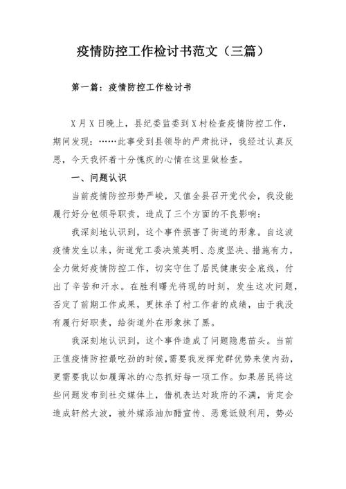 疫情防控工作检讨书范文三篇.docx