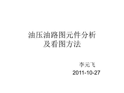 油路图元件分析及看图方法.ppt