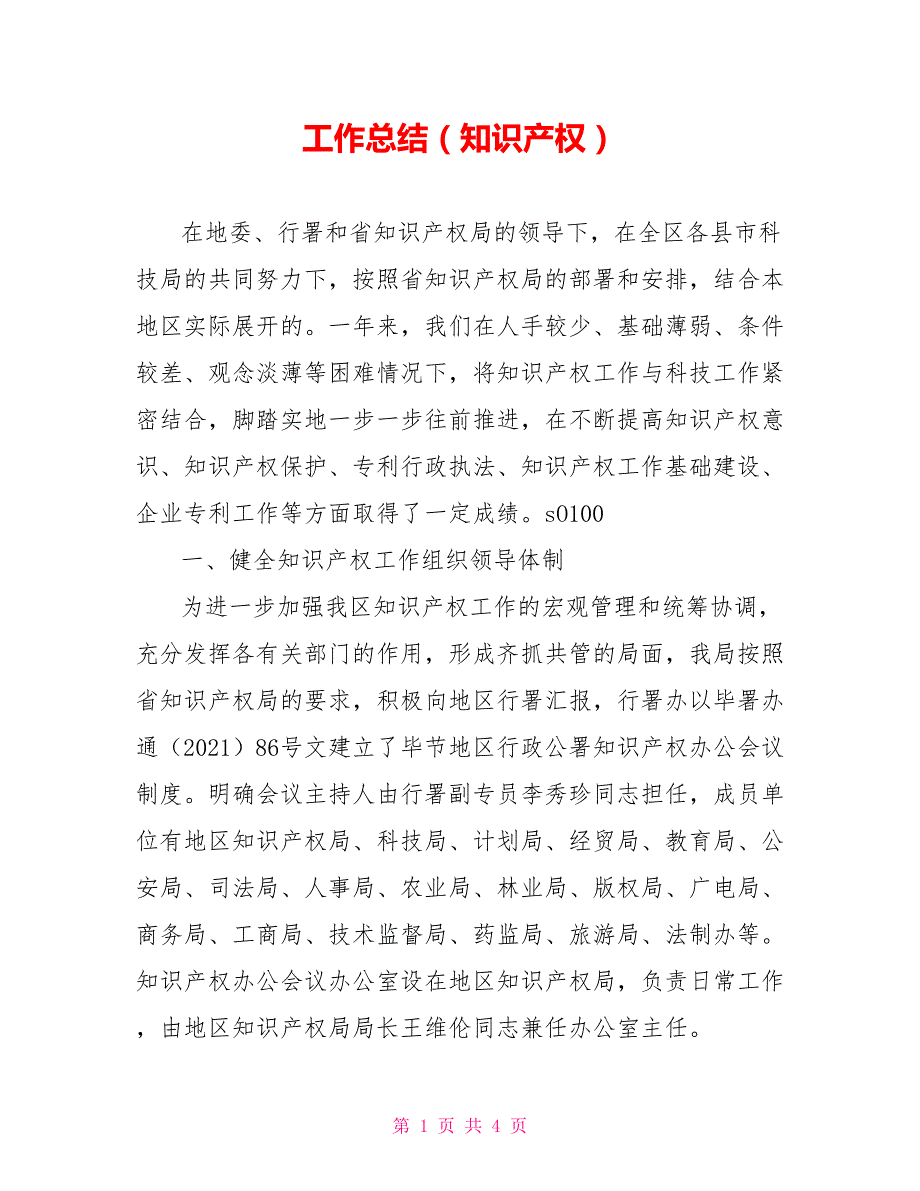工作总结知识产权.doc_第1页