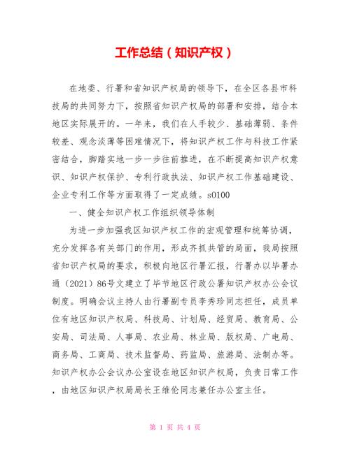 工作总结知识产权.doc
