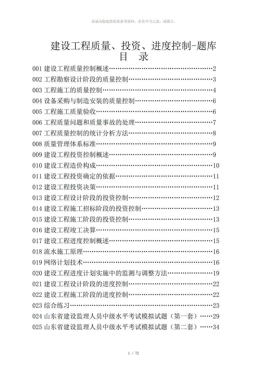 建设工程质量投资进度控制题库.doc_第1页