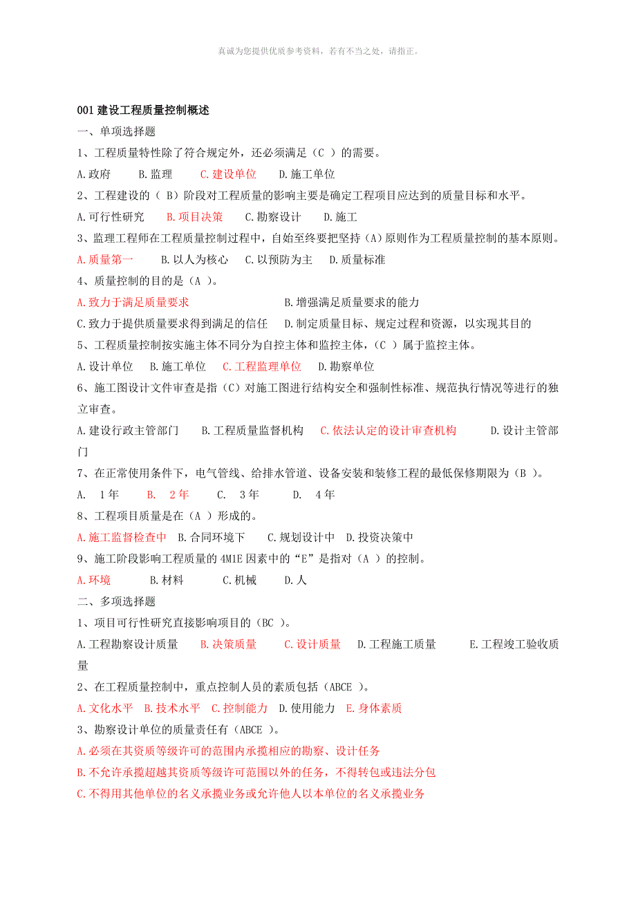 建设工程质量投资进度控制题库.doc_第2页
