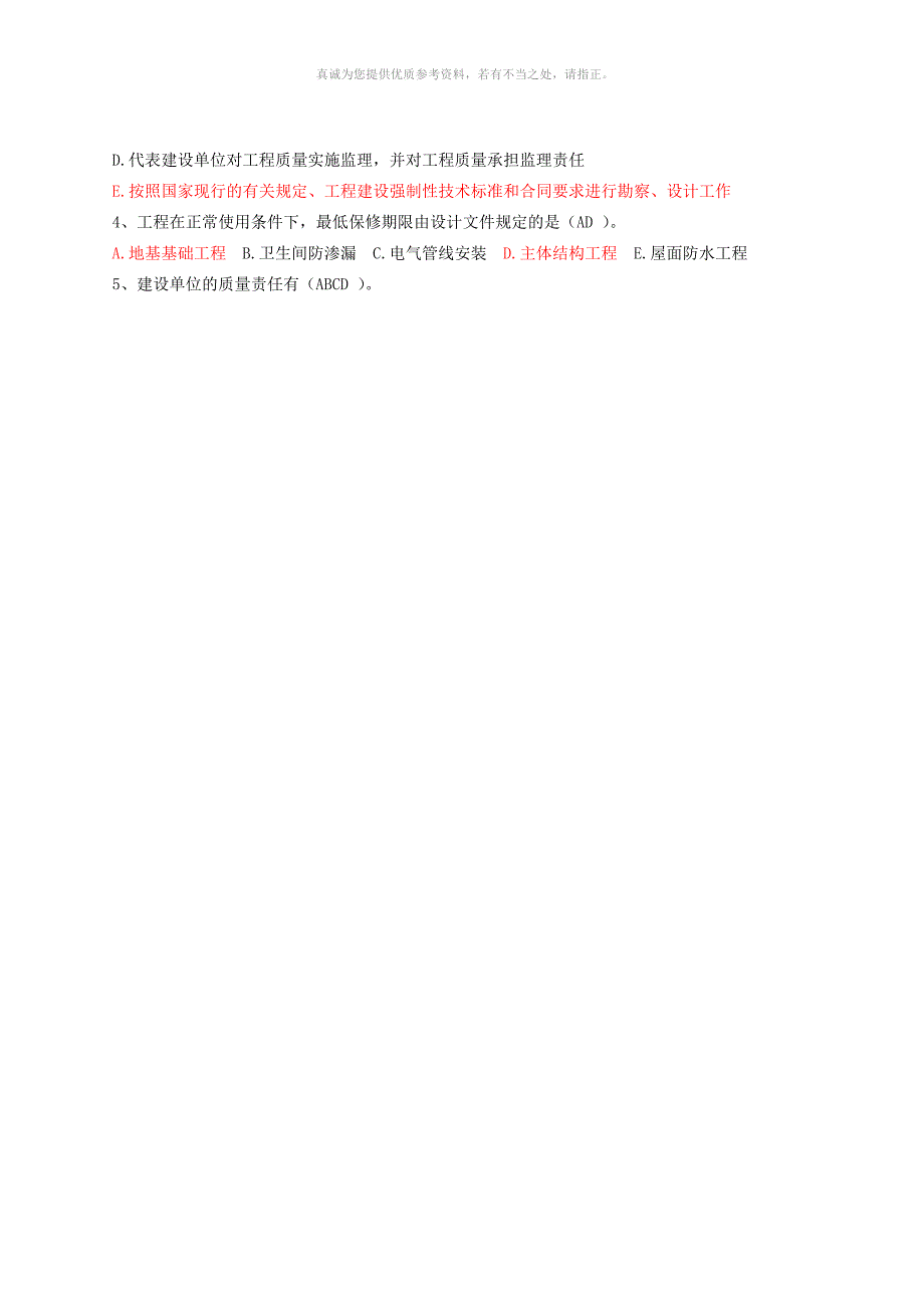 建设工程质量投资进度控制题库.doc_第3页