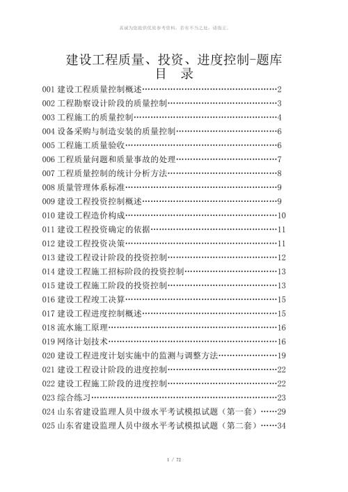 建设工程质量投资进度控制题库.doc