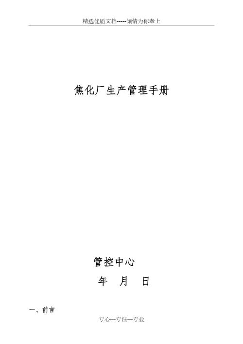 焦化企业生产管理手册共66页.doc