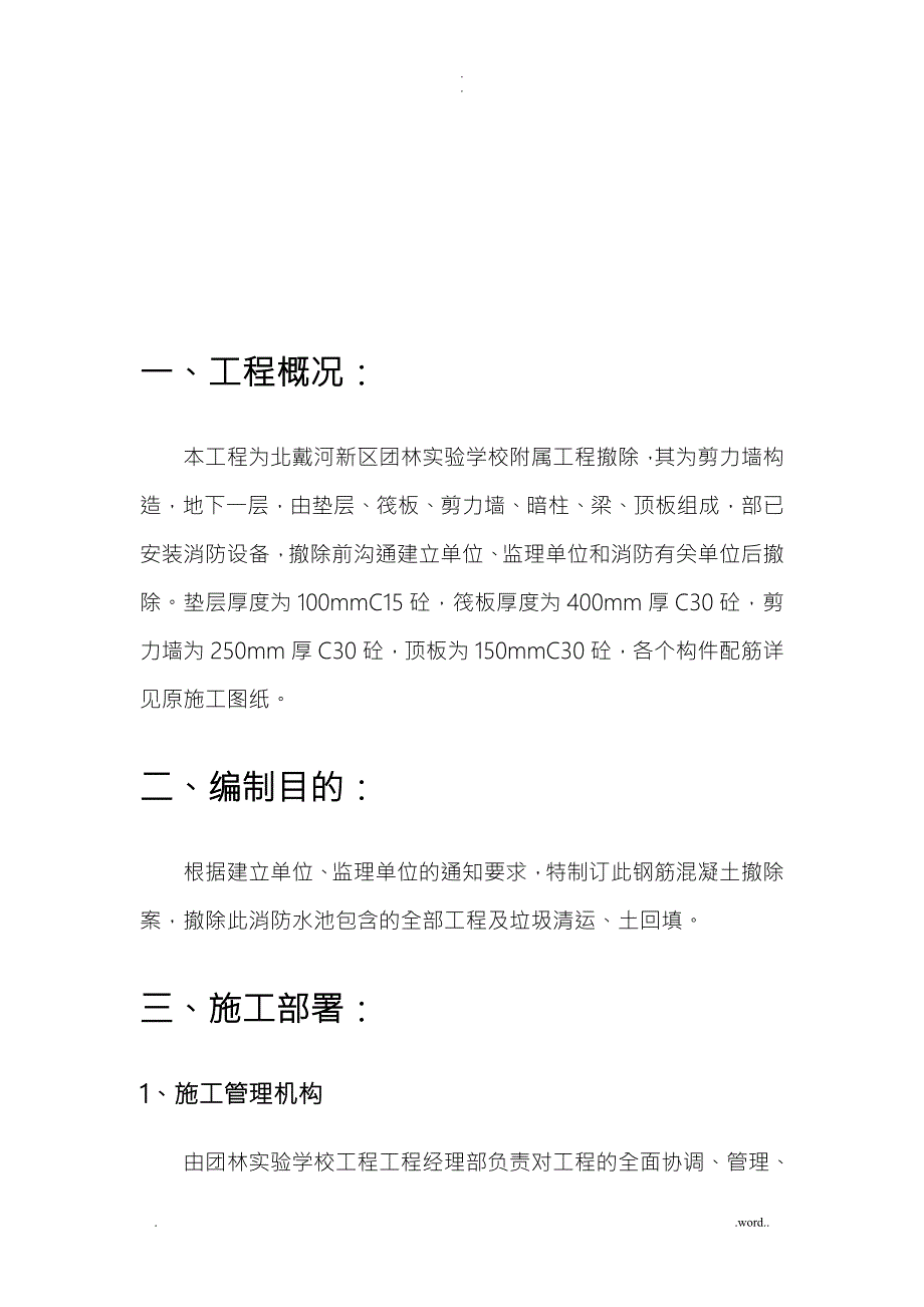 消防水池钢筋混凝土拆除与方案.doc_第2页