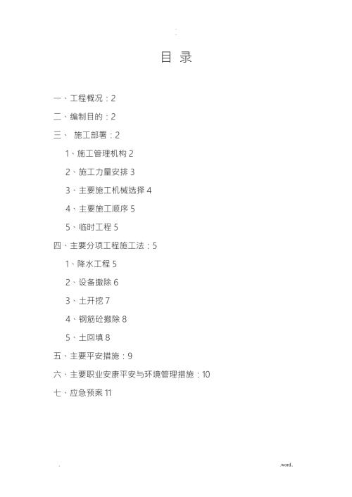 消防水池钢筋混凝土拆除与方案.doc