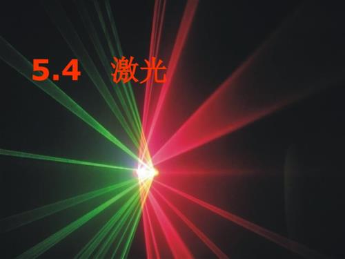 激光课件.ppt
