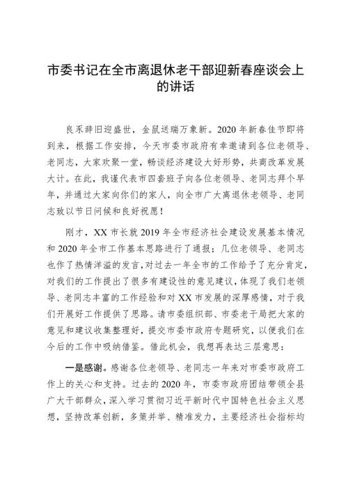市委书记在全市离退休老干部迎新座谈会上的讲话.docx