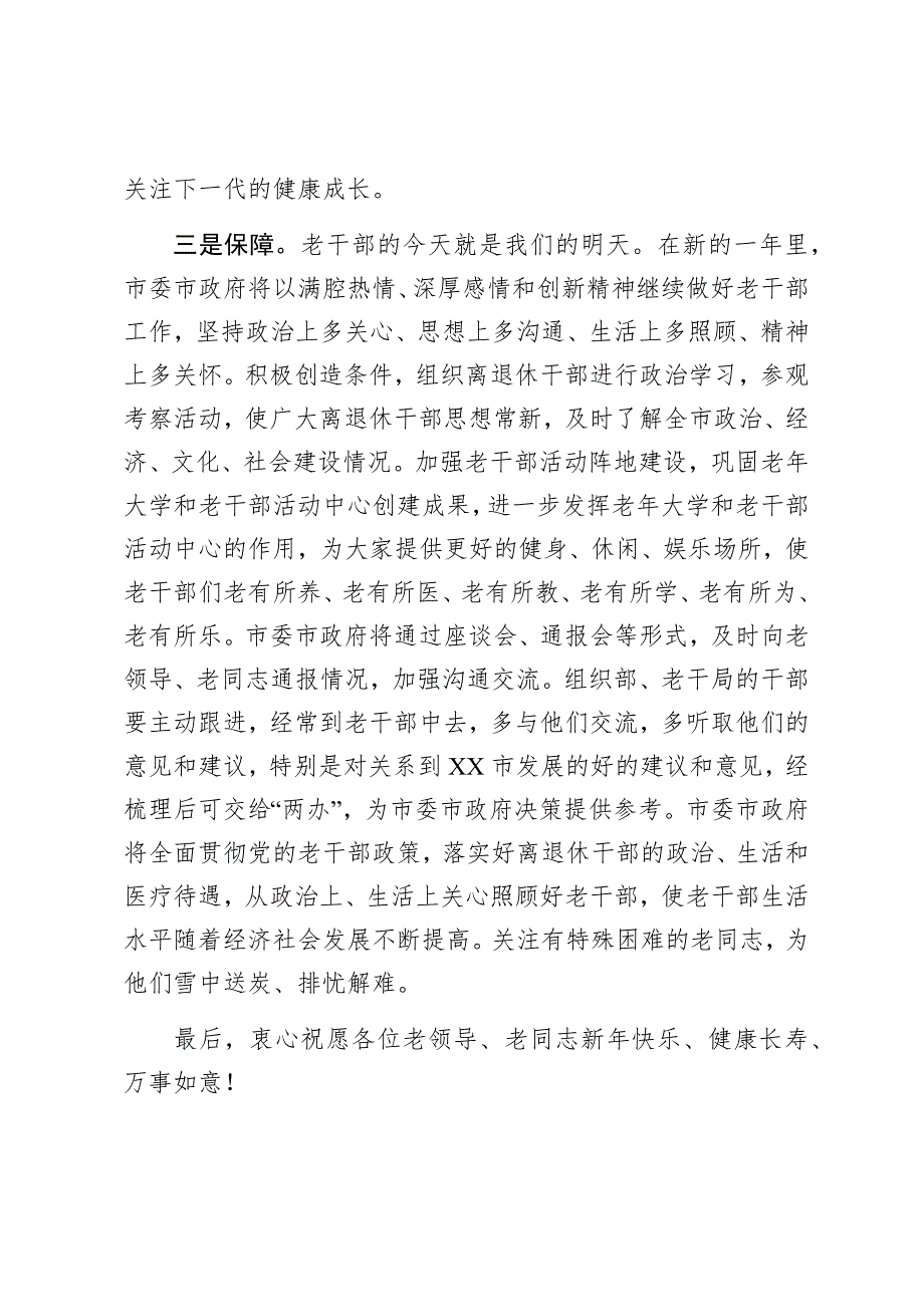市委书记在全市离退休老干部迎新座谈会上的讲话.docx_第3页