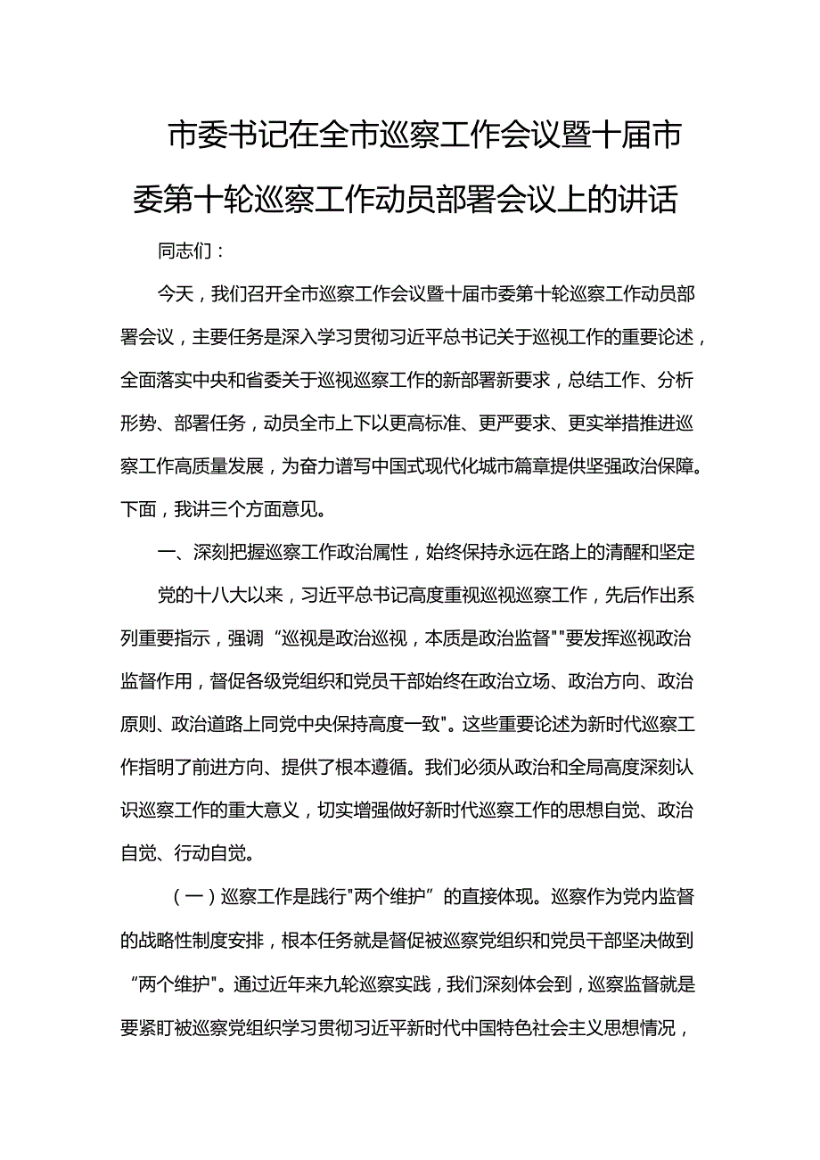 市委书记在全市巡察工作会议暨十市委第十轮巡察工作动员部署会议上的讲话.docx_第1页