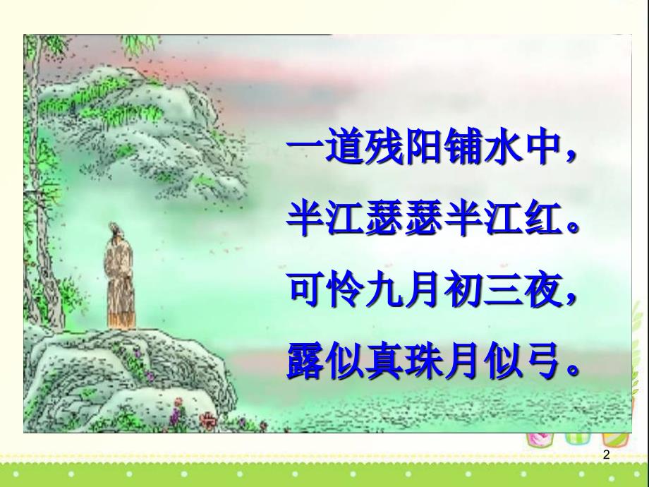 白居易暮江吟课堂PPT.ppt_第2页