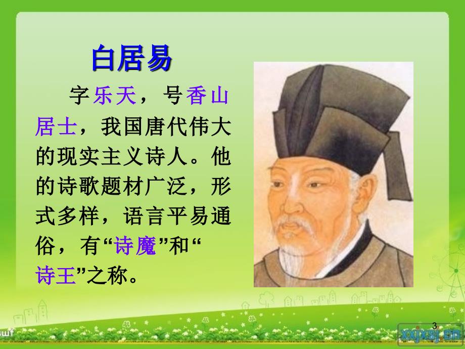 白居易暮江吟课堂PPT.ppt_第3页
