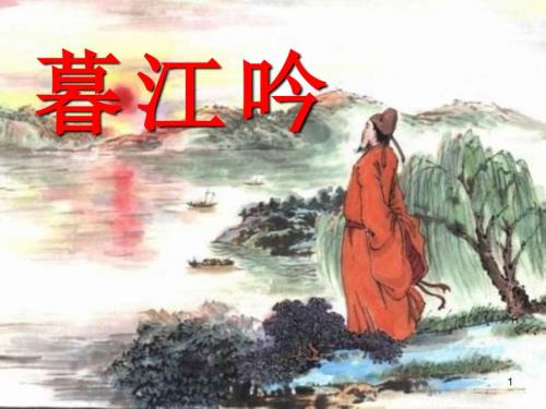 白居易暮江吟课堂PPT.ppt