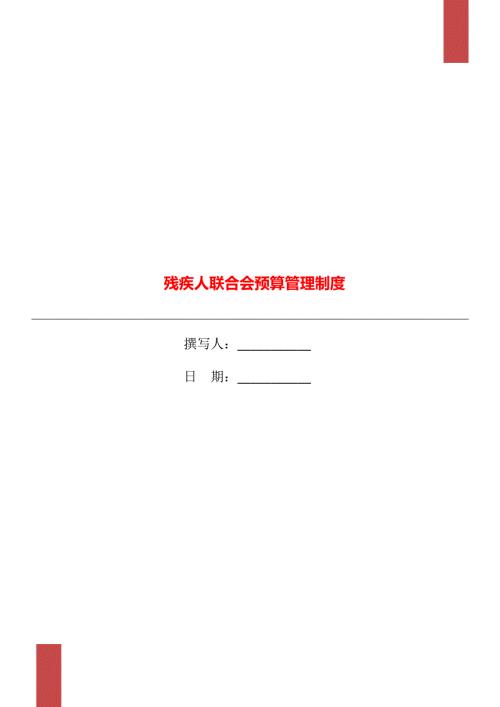 残疾人联合会预算管理制度.doc