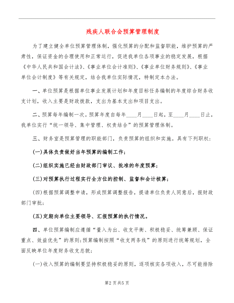 残疾人联合会预算管理制度.doc_第2页