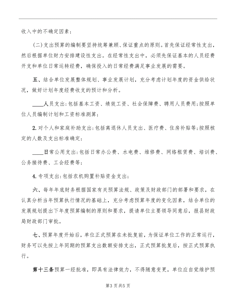 残疾人联合会预算管理制度.doc_第3页
