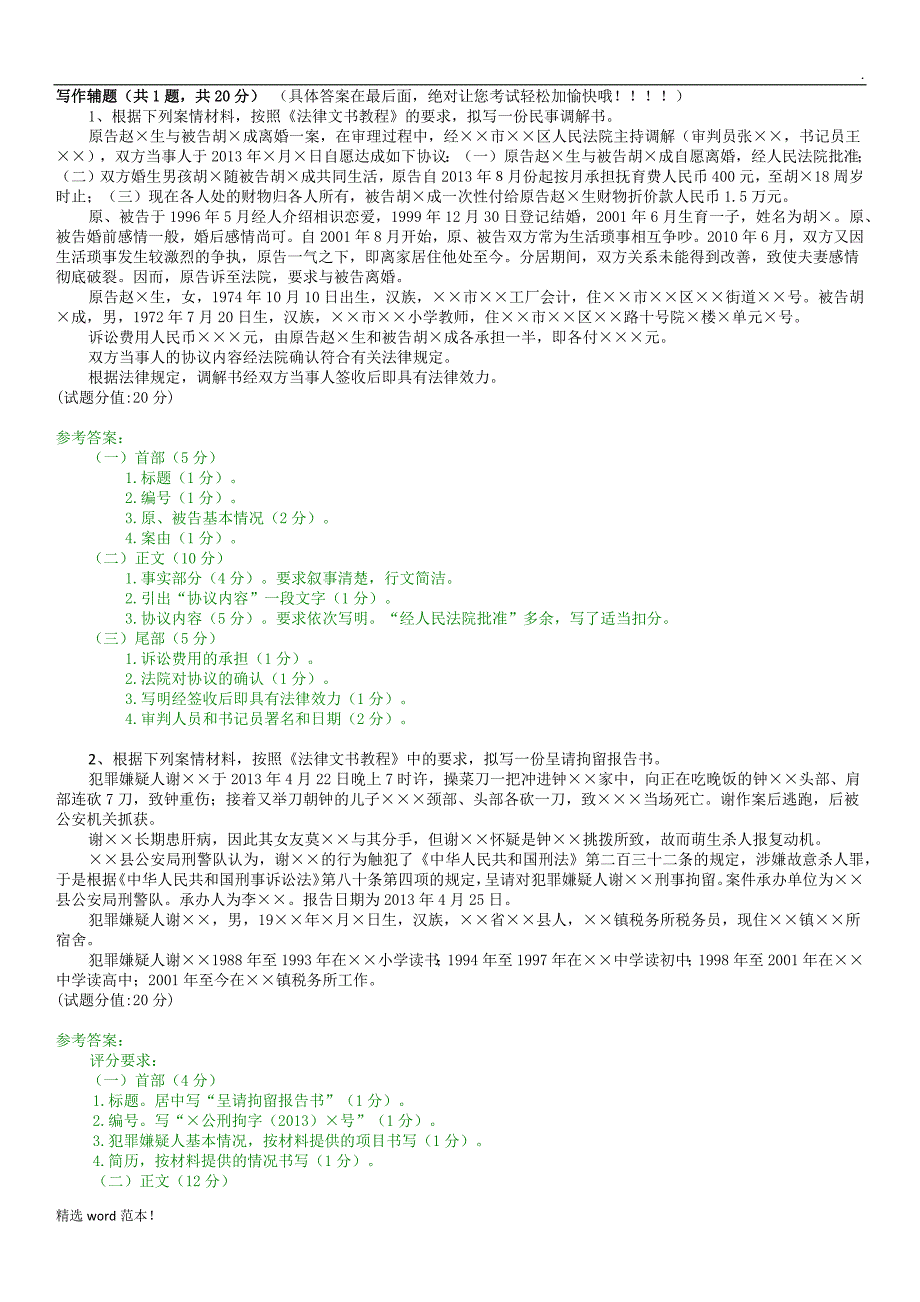 法律文书写作辅题及答案.doc_第1页