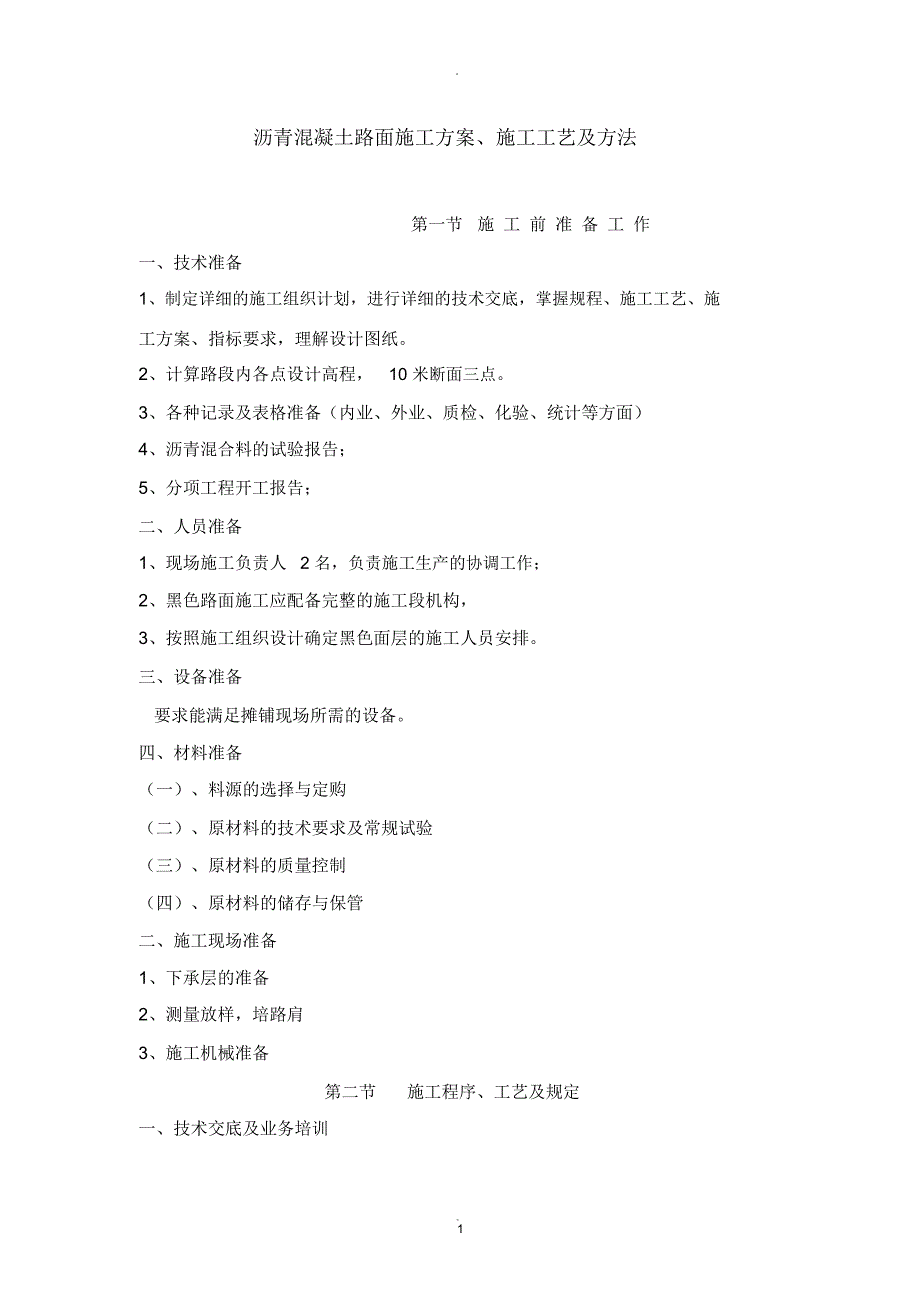 沥青混凝土路面施工方案调整.docx_第1页