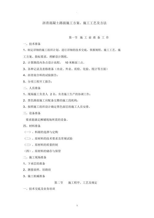 沥青混凝土路面施工方案调整.docx