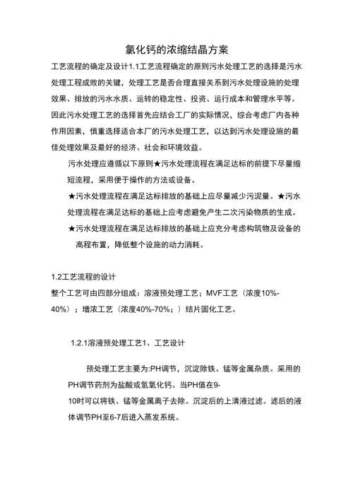 氯化钙的浓缩结晶方案.docx