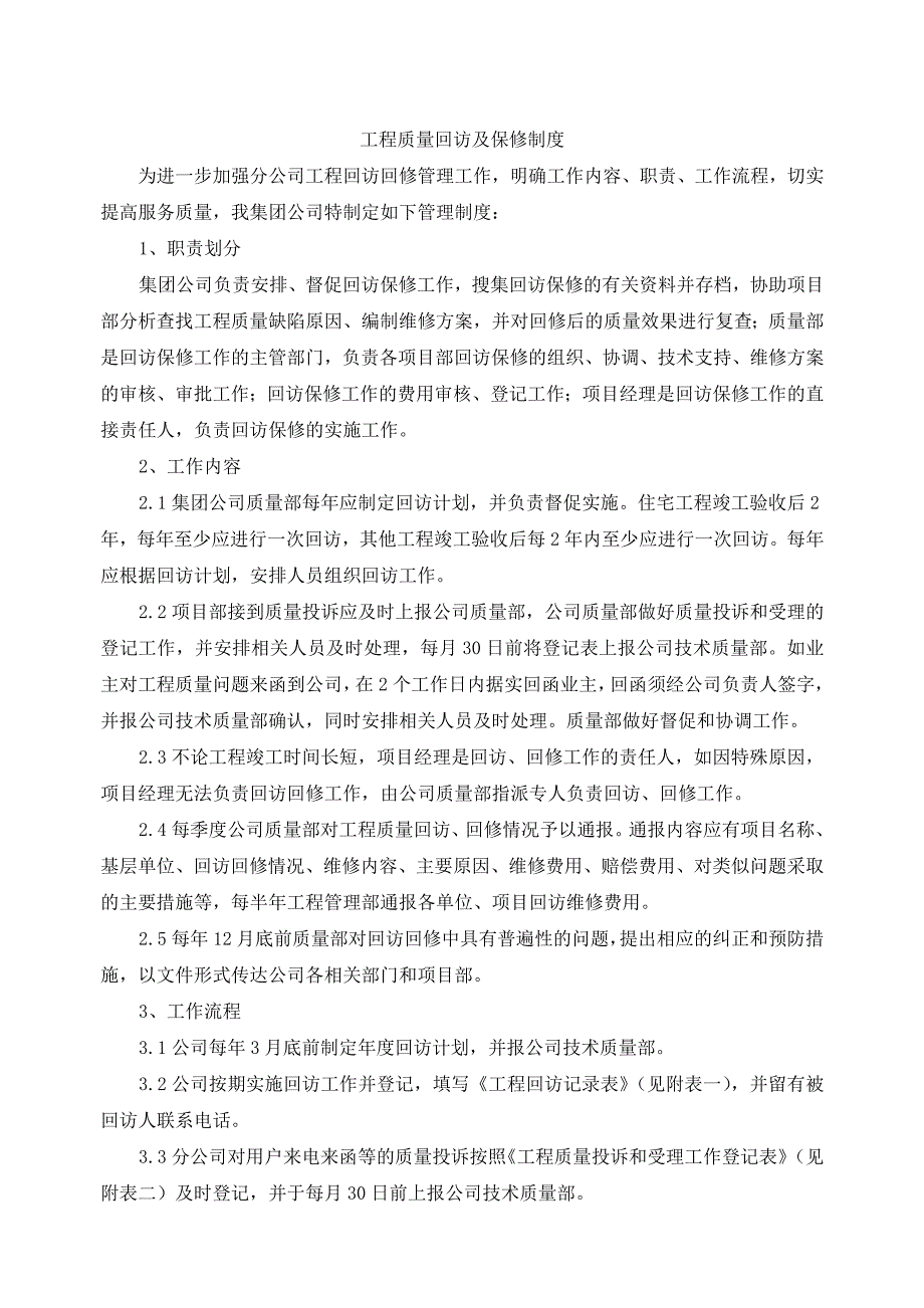 工程回访回修管理制度.doc_第1页
