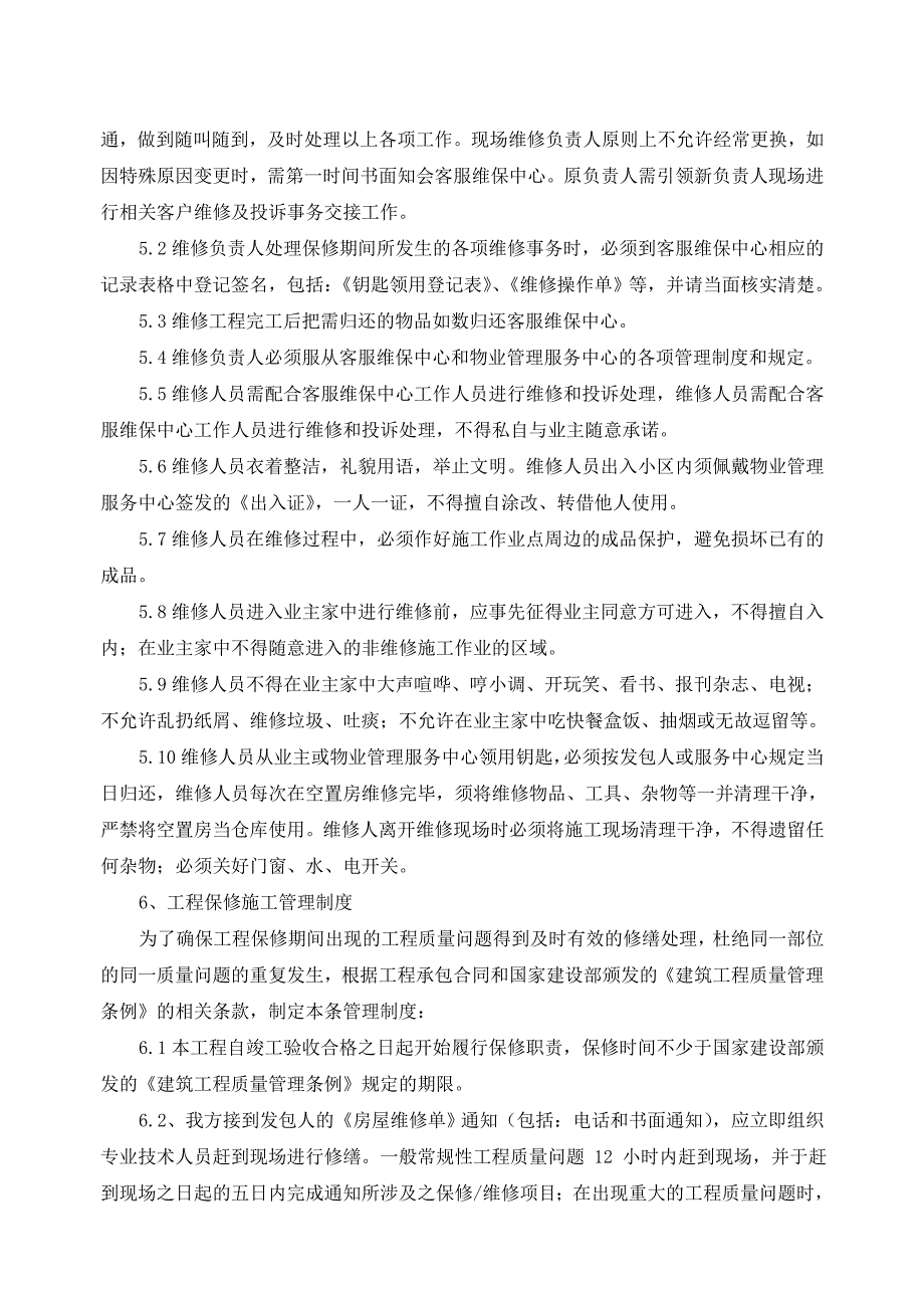 工程回访回修管理制度.doc_第3页