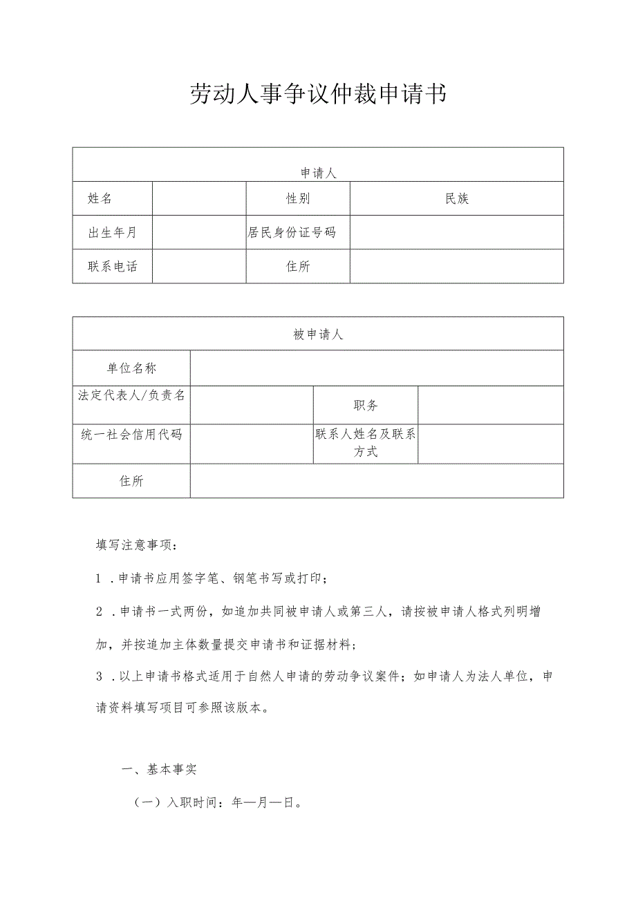 劳动人事争议仲裁申请书.docx_第1页