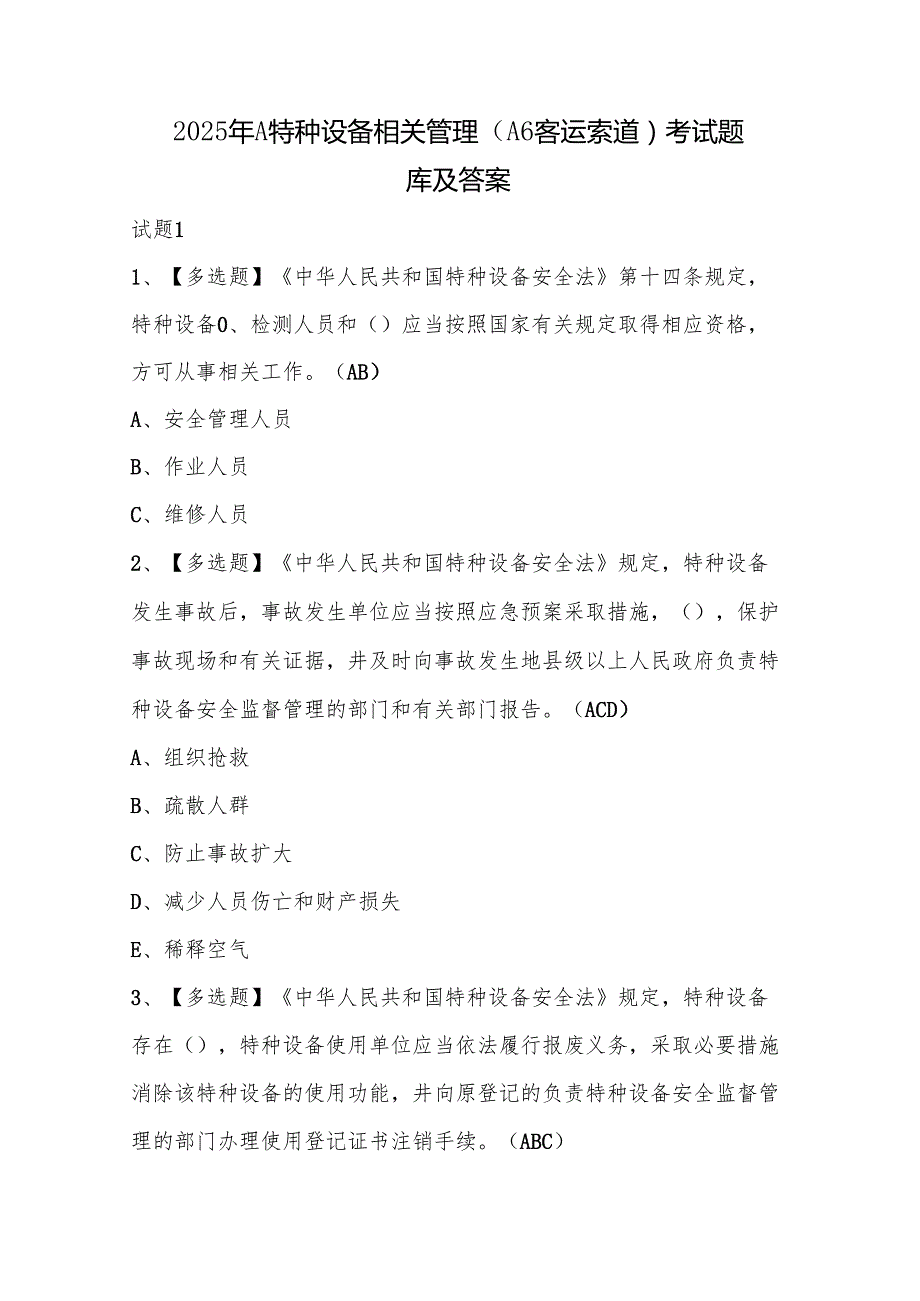 2025年A特种设备相关管理（A6客运索道）考试题库及答案.docx_第1页