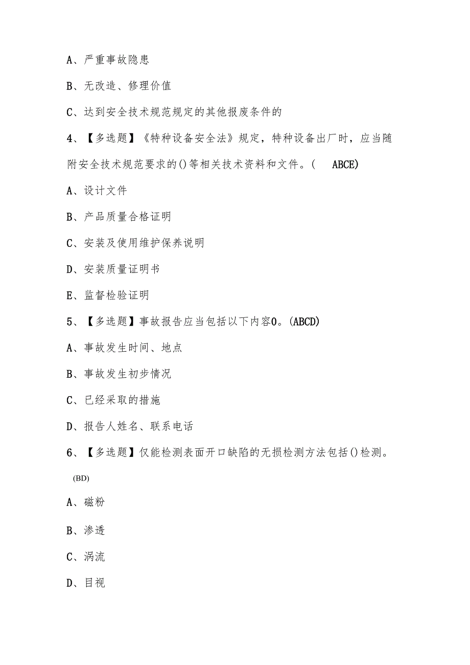 2025年A特种设备相关管理（A6客运索道）考试题库及答案.docx_第2页