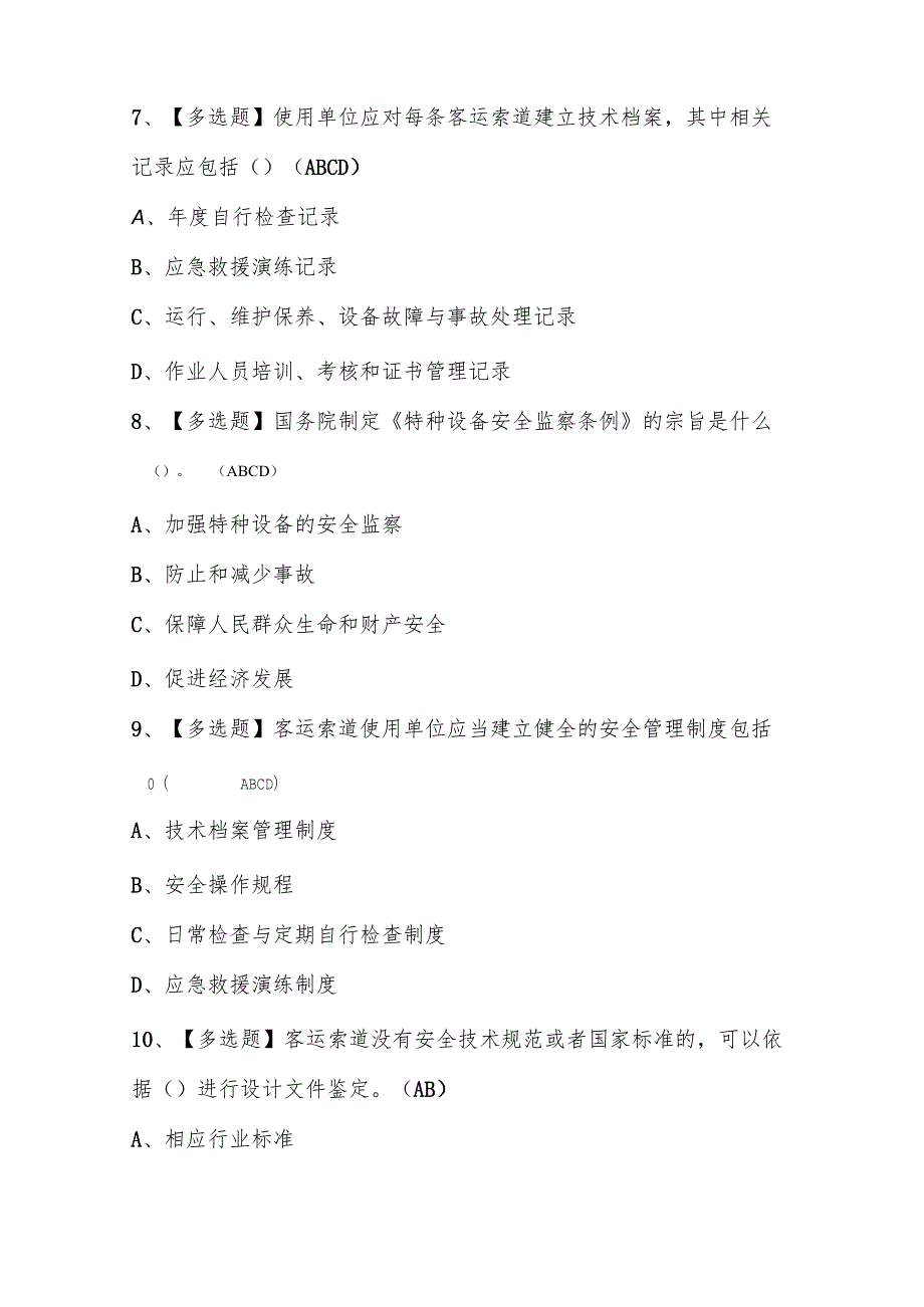 2025年A特种设备相关管理（A6客运索道）考试题库及答案.docx_第3页