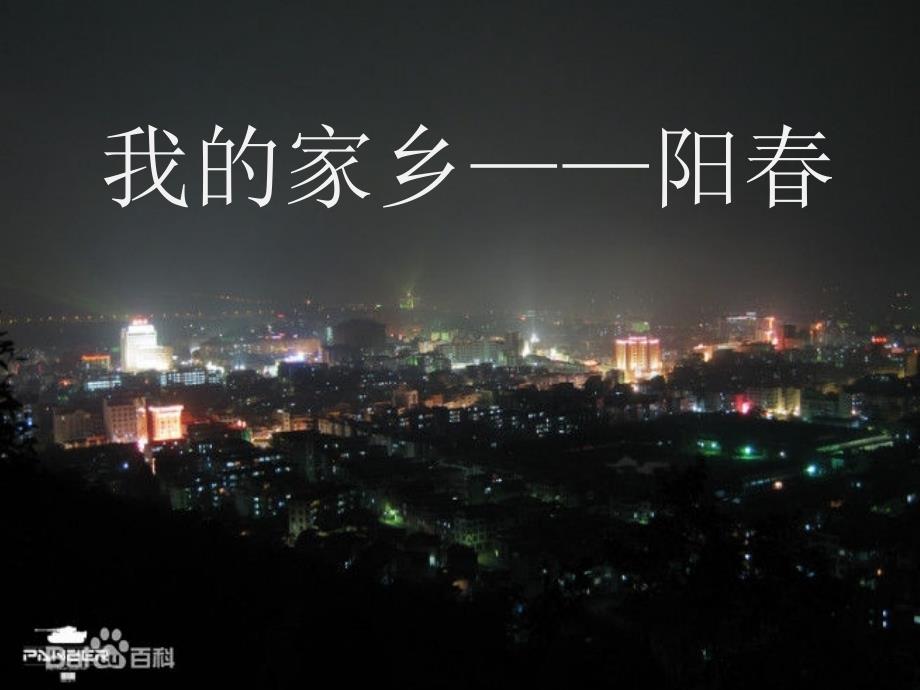 我的家乡阳PPT课件.ppt_第1页