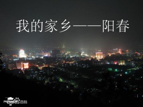 我的家乡阳PPT课件.ppt