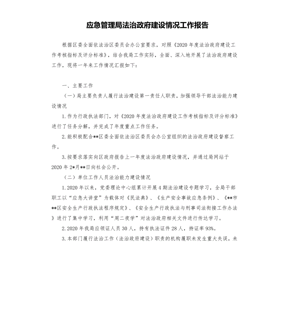 应急管理局法治政府建设情况工作报告參考模板.docx_第1页