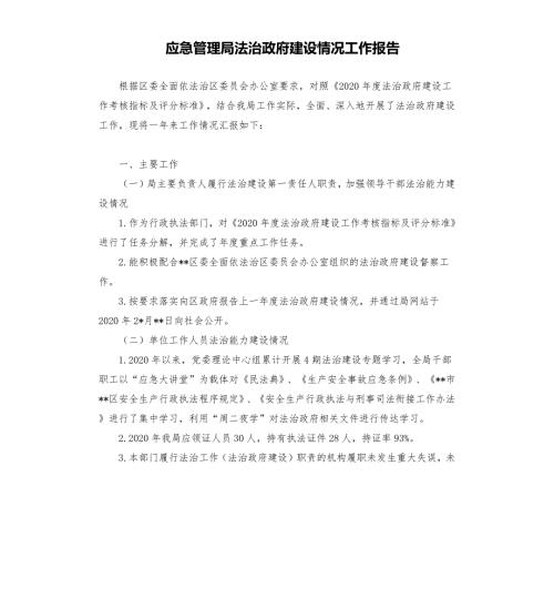 应急管理局法治政府建设情况工作报告參考模板.docx