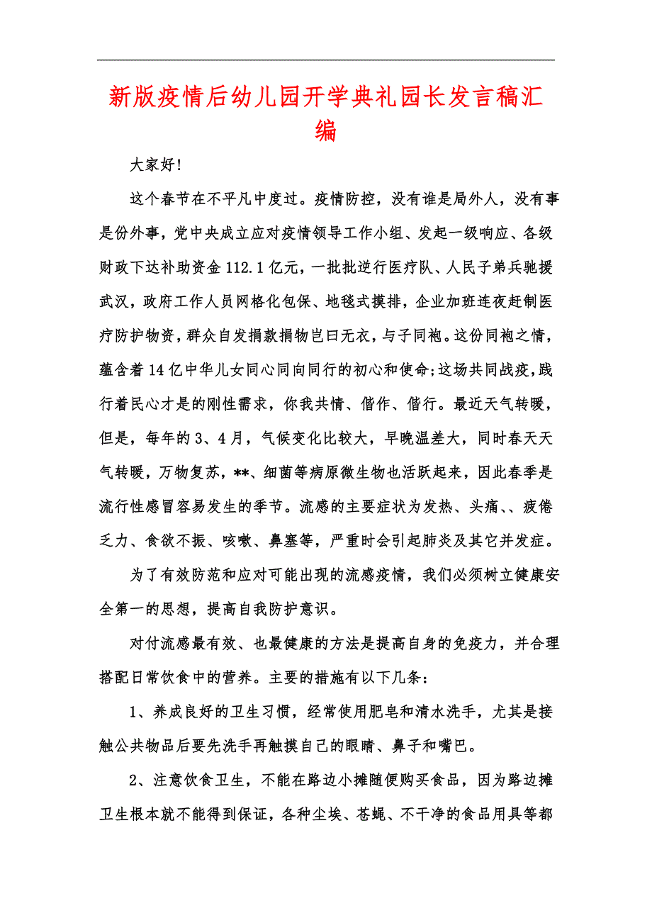 新版疫情后幼儿园开学典礼园长发言稿汇编.docx_第1页