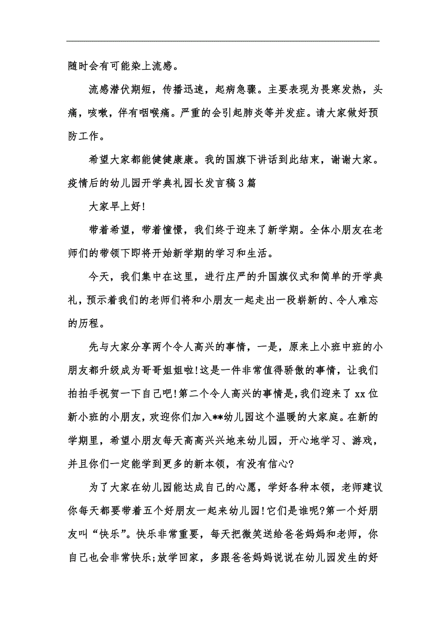 新版疫情后幼儿园开学典礼园长发言稿汇编.docx_第3页