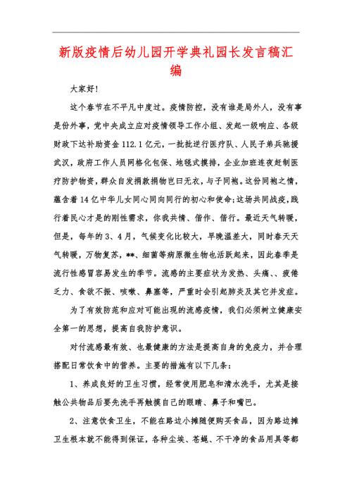 新版疫情后幼儿园开学典礼园长发言稿汇编.docx