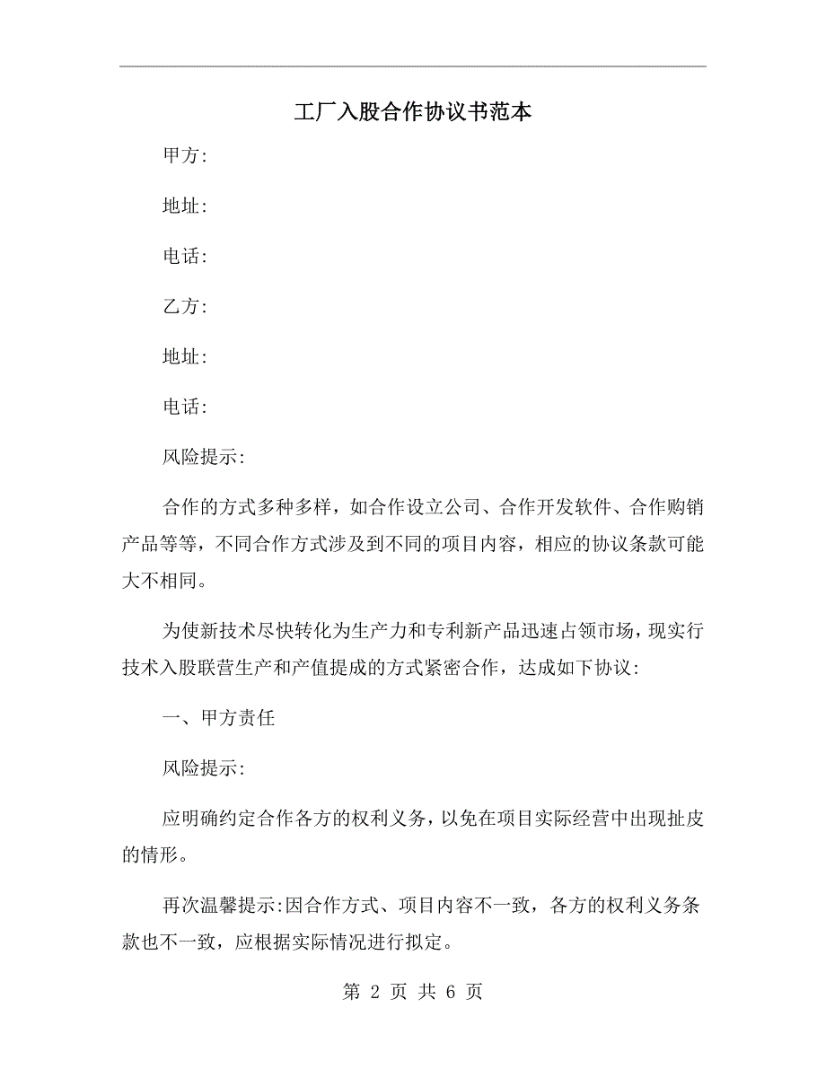 工厂入股合作协议书范本.doc_第2页