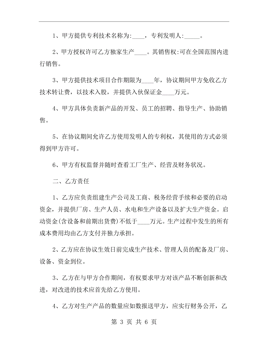 工厂入股合作协议书范本.doc_第3页