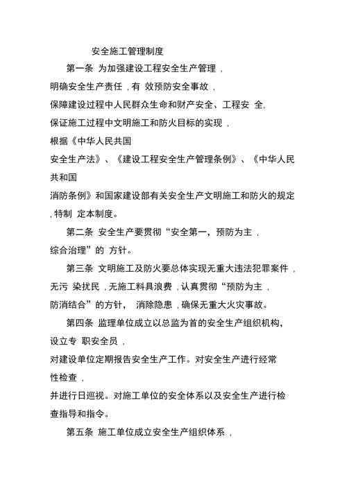 甲方安全施工管理制度.doc