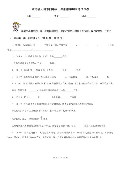 江苏省无锡市四年级上学期数学期末考试试卷.doc
