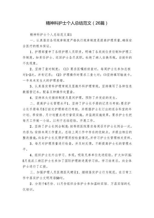 精神科护士个人总结范文（26篇）.docx